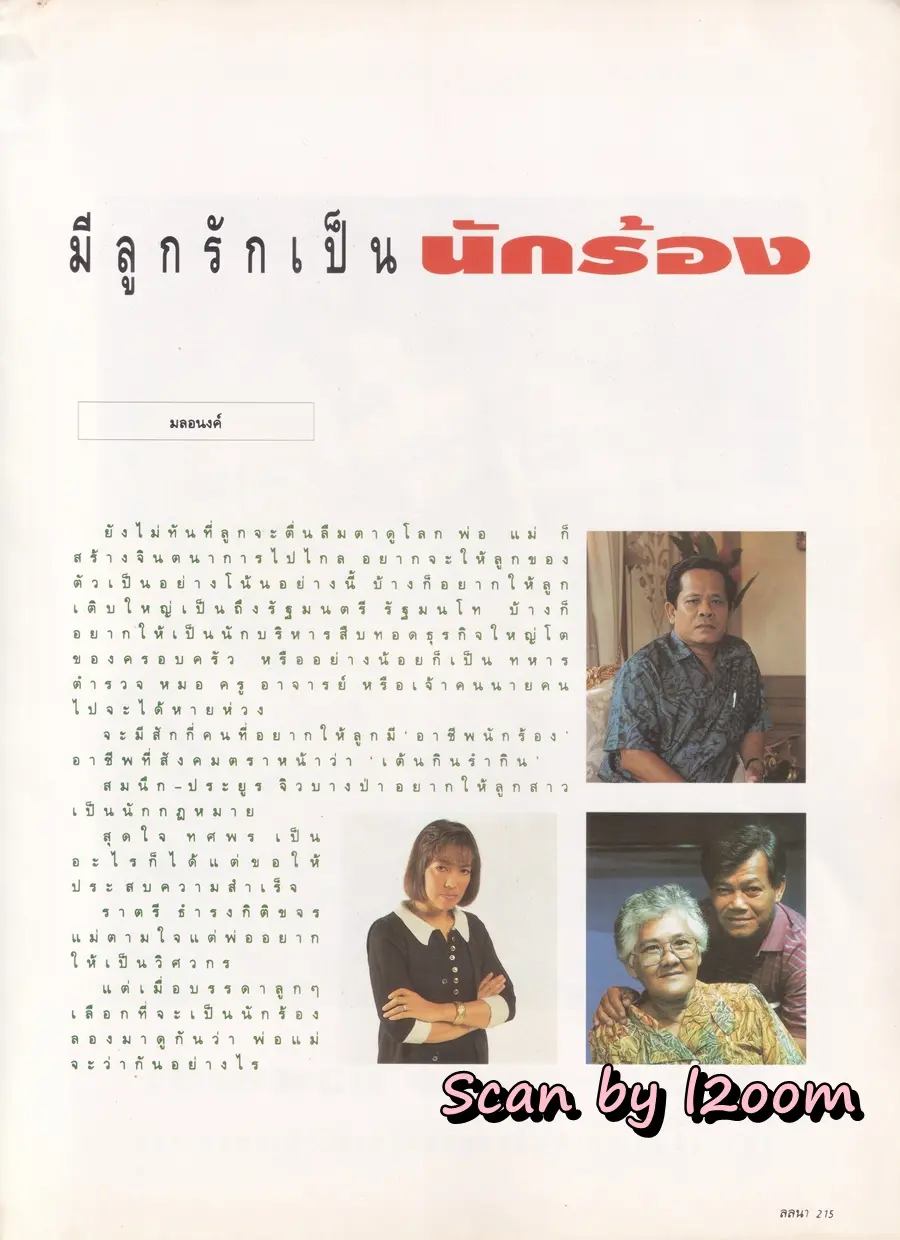 (วันวาน) คาร่า พลสิทธิ์ & อุ้ม อาภาศิริ @ นิตยสาร ลลนา ฉบับที่ 515 ปักษ์หลัง มิถุนายน 2537