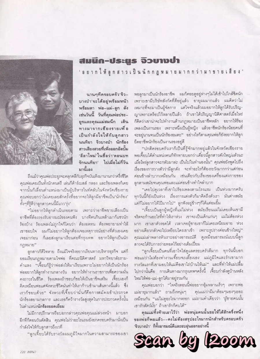 (วันวาน) คาร่า พลสิทธิ์ & อุ้ม อาภาศิริ @ นิตยสาร ลลนา ฉบับที่ 515 ปักษ์หลัง มิถุนายน 2537