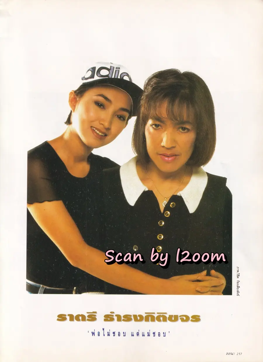 (วันวาน) คาร่า พลสิทธิ์ & อุ้ม อาภาศิริ @ นิตยสาร ลลนา ฉบับที่ 515 ปักษ์หลัง มิถุนายน 2537