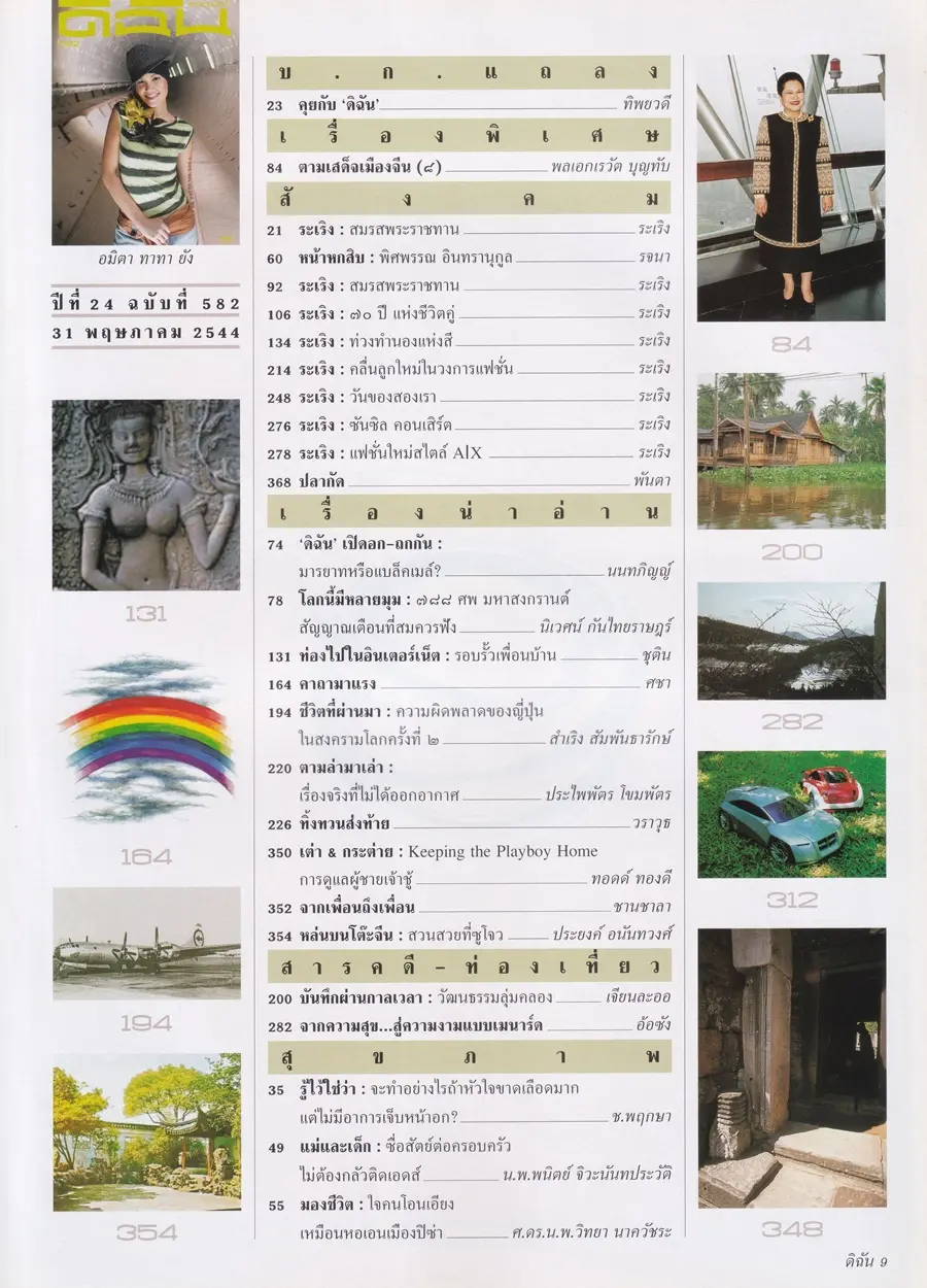 (วันวาน) ทาทา ยัง @ นิตยสาร ดิฉัน ปีที่ 24 ฉบับที่ 582 พฤษภาคม 2544