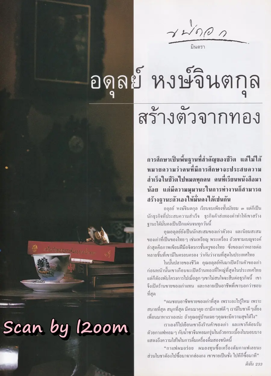 (วันวาน) ทาทา ยัง @ นิตยสาร ดิฉัน ปีที่ 24 ฉบับที่ 582 พฤษภาคม 2544