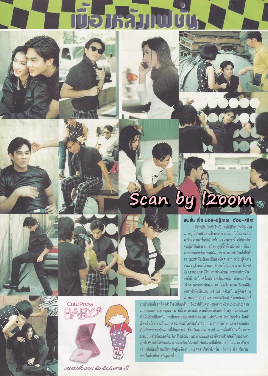 (วันวาน) มอส ปฏิภาณ & อ้อม สุนิสา @ HEART Magazine no.23 March 1998