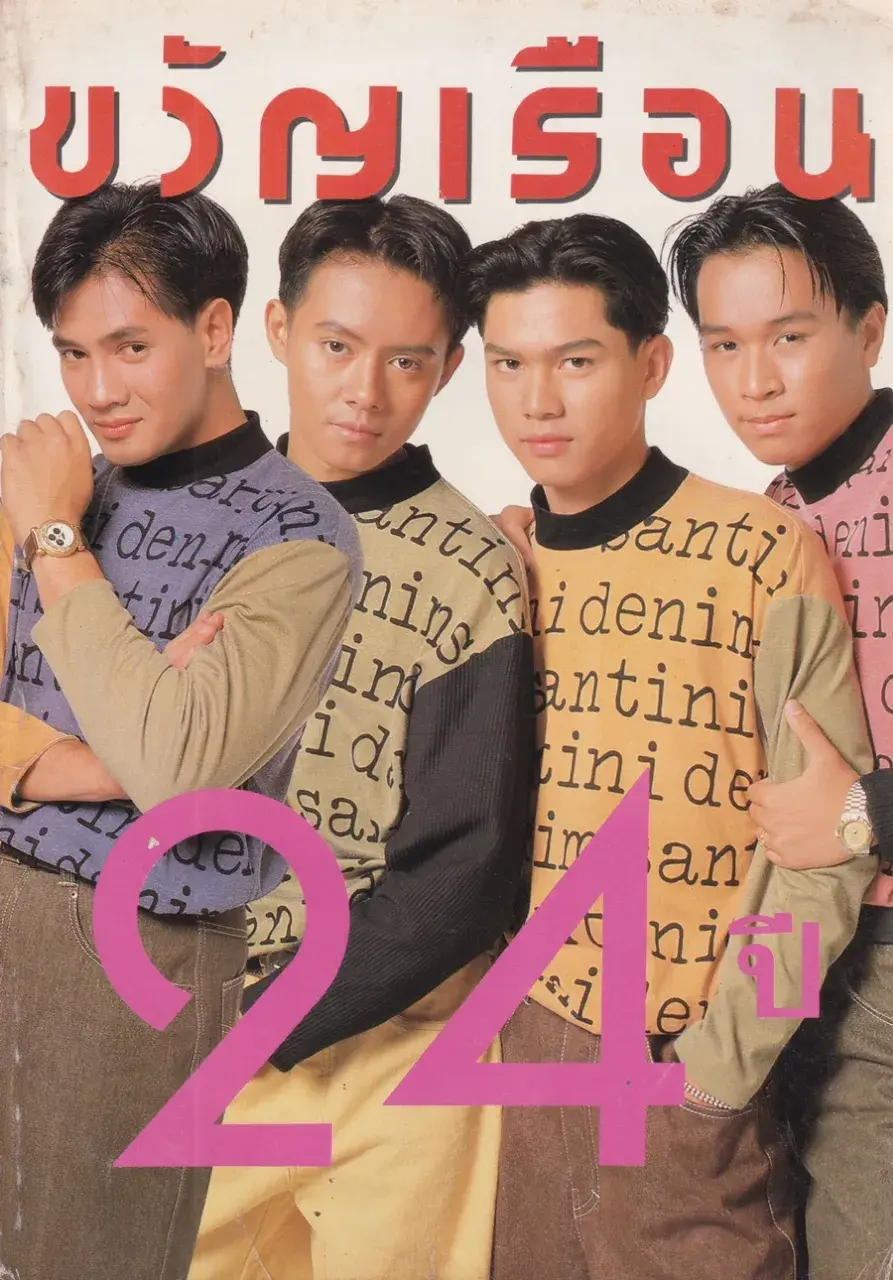 (วันวาน) นิตยสาร ขวัญเรือน ปีที่ 24 ฉบับที่ 506 ปักษ์หลัง ธันวาคม 2535