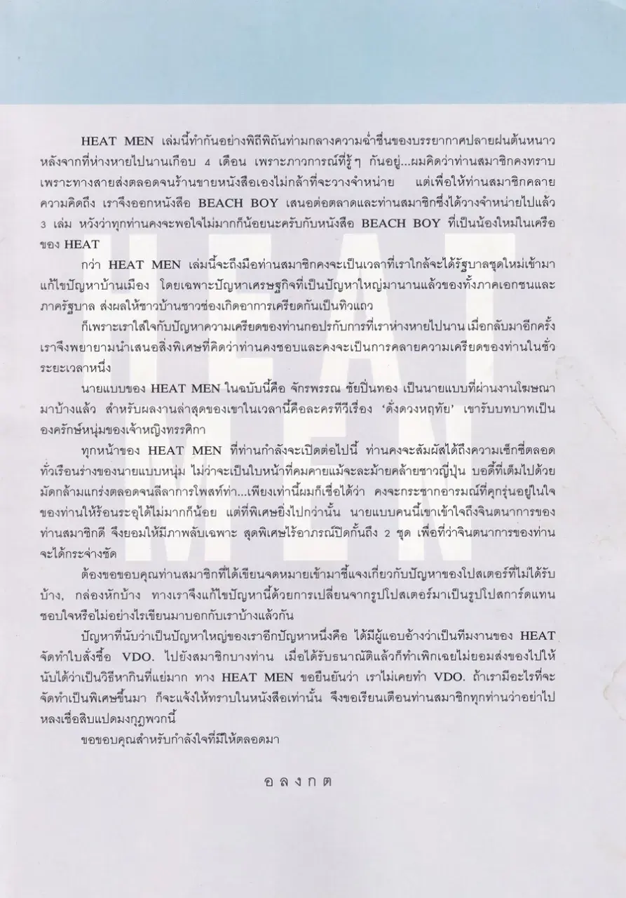 (วันวาน) JAKRAPAN @ HEAT MEN #8