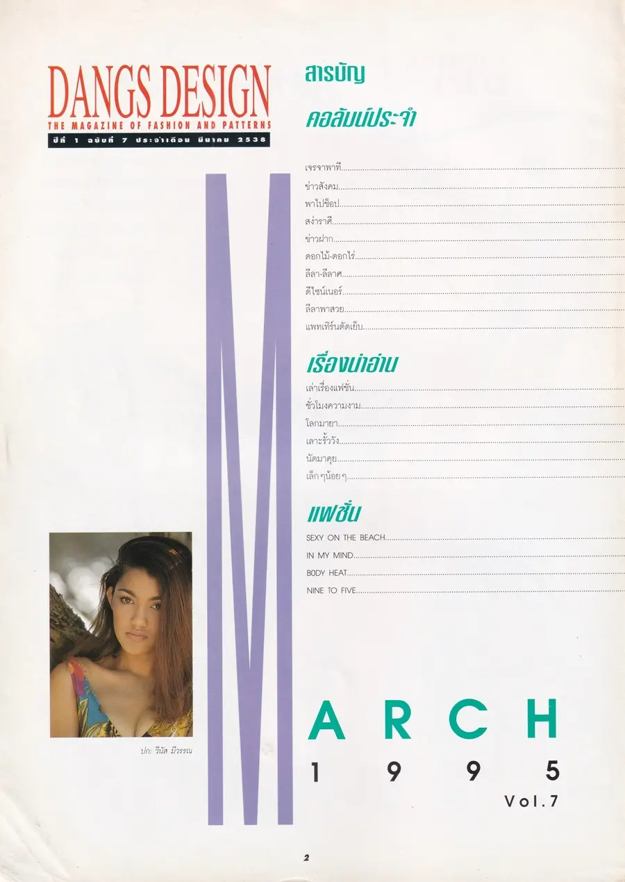 (วันวาน) เปิ้ล วีนัส @ นิตยสาร DANGS DESIGN ปีที่ 1 ฉบับที่ 7 มีนาคม 2538