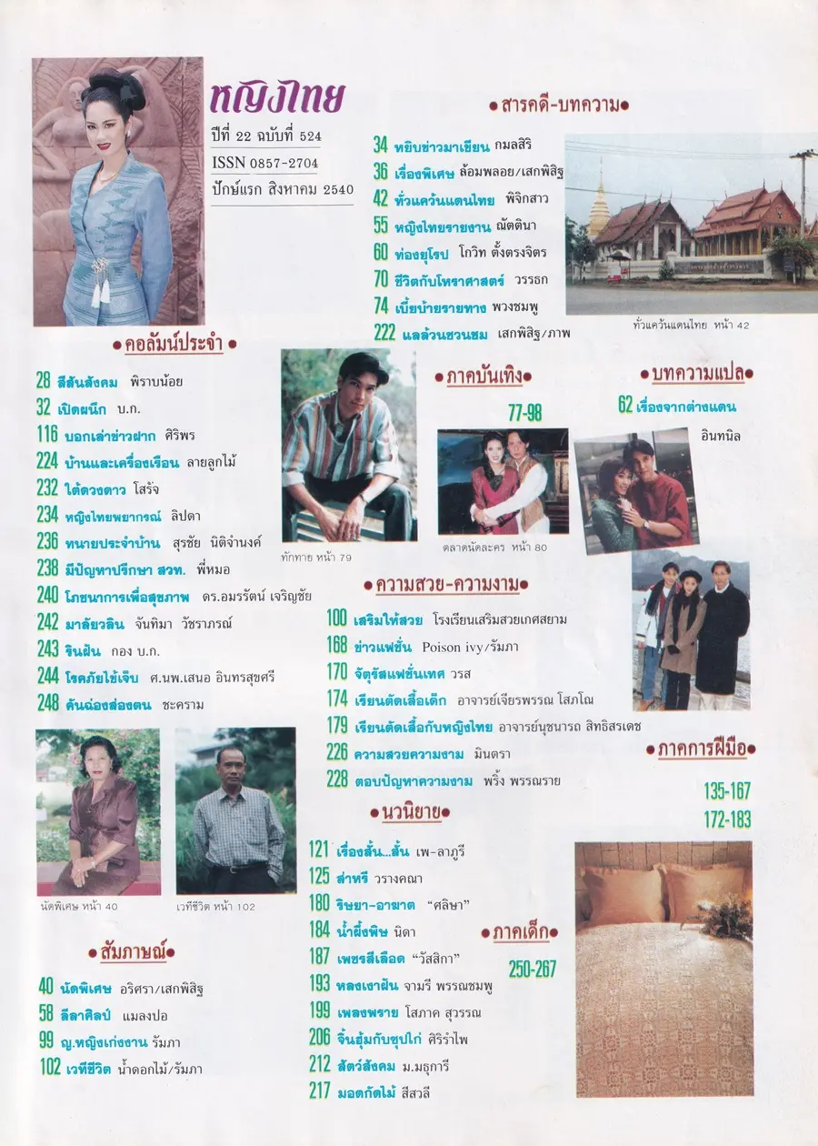 (วันวาน) ป๊อป อารียา @ นิตยสาร หญิงไทย ปีที่ 22 ฉบับที่ 524 ปักษ์แรก สิงหาคม 2540