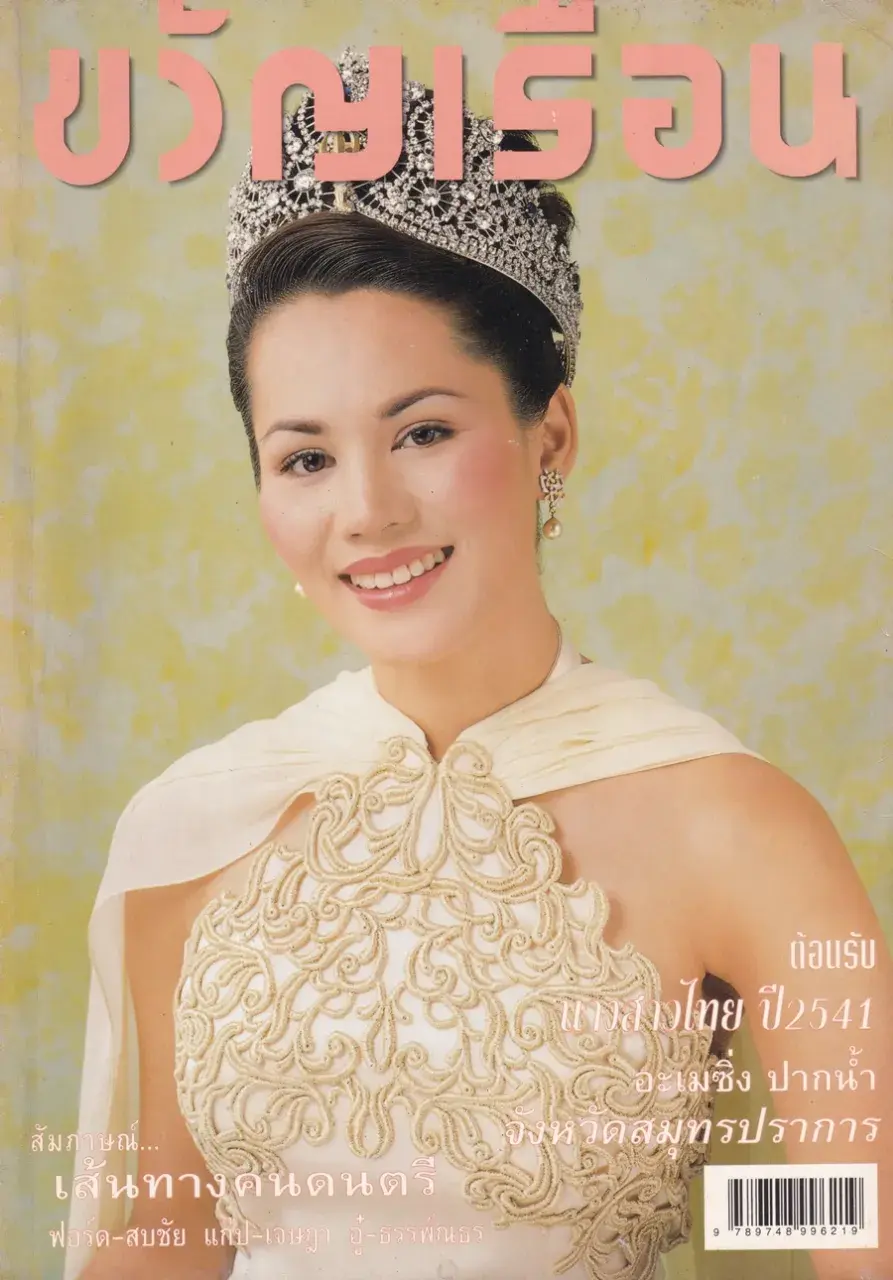 (วันวาน) นก ชลิดา @ นิตยสาร ขวัญเรือน ปีที่ 30 ฉบับที่ 635 ปักษ์แรก พฤษภาคม 2541