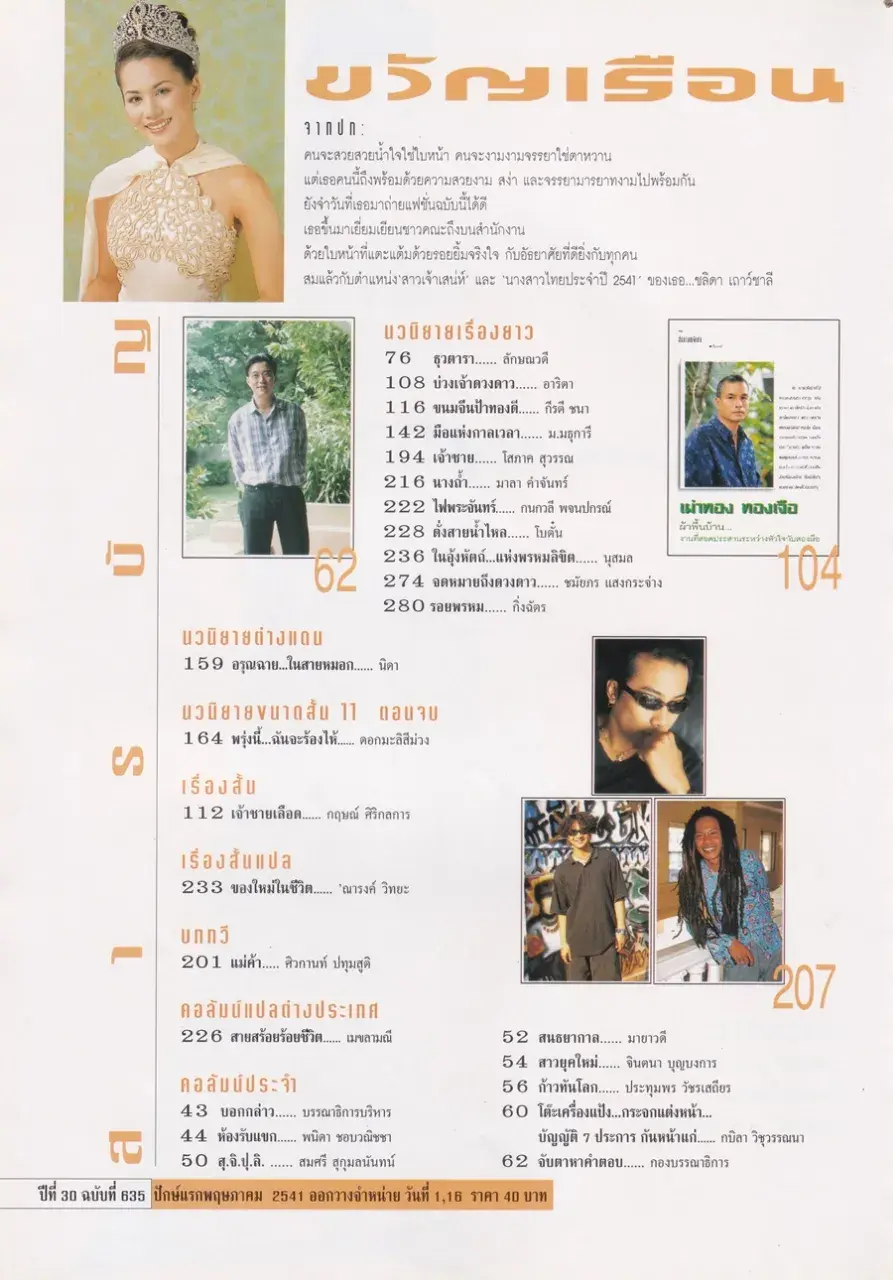 (วันวาน) นก ชลิดา @ นิตยสาร ขวัญเรือน ปีที่ 30 ฉบับที่ 635 ปักษ์แรก พฤษภาคม 2541