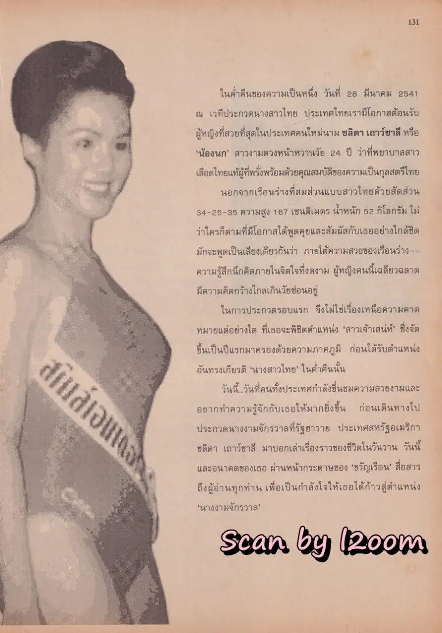 (วันวาน) นก ชลิดา @ นิตยสาร ขวัญเรือน ปีที่ 30 ฉบับที่ 635 ปักษ์แรก พฤษภาคม 2541