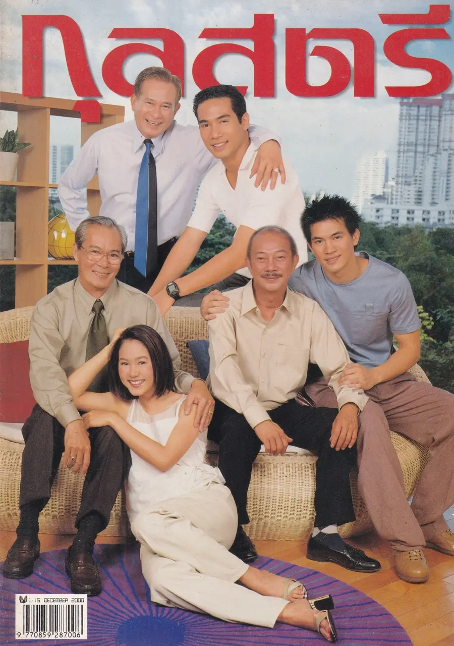 (วันวาน) นิตยสาร กุลสตรี ปีที่ 30 ฉบับที่ 718 ปักษ์แรก ธันวาคม 2543