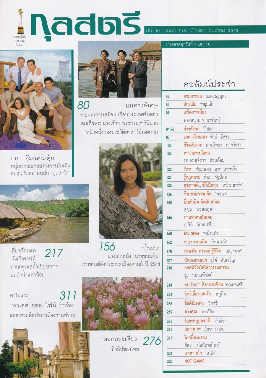 (วันวาน) นิตยสาร กุลสตรี ปีที่ 30 ฉบับที่ 718 ปักษ์แรก ธันวาคม 2543