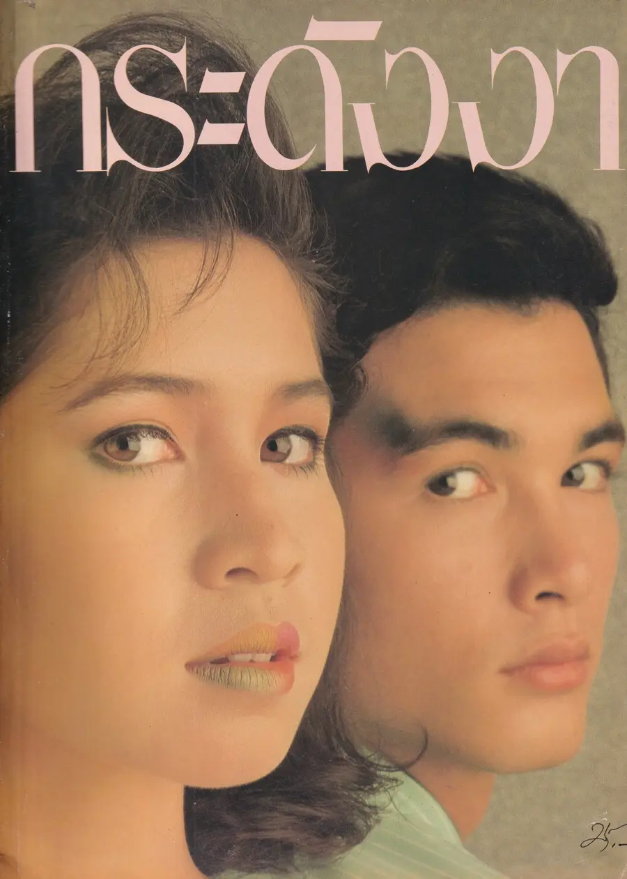 (วันวาน) หมิว ลลิตา & โอ วรุฒ @ นิตยสาร กระดังงา ปีที่ 3 ฉบับที่ 31 พฤษภาคม 2531