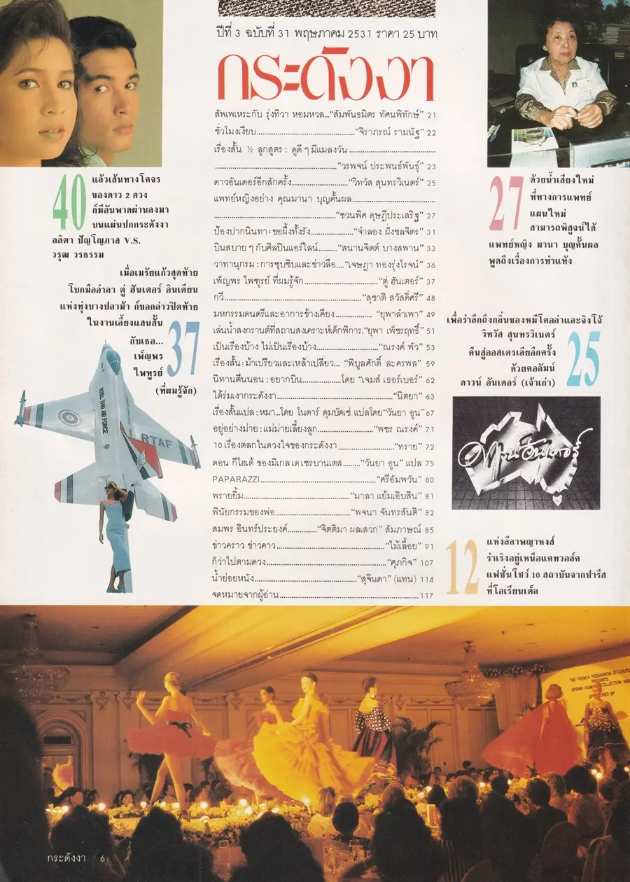 (วันวาน) หมิว ลลิตา & โอ วรุฒ @ นิตยสาร กระดังงา ปีที่ 3 ฉบับที่ 31 พฤษภาคม 2531