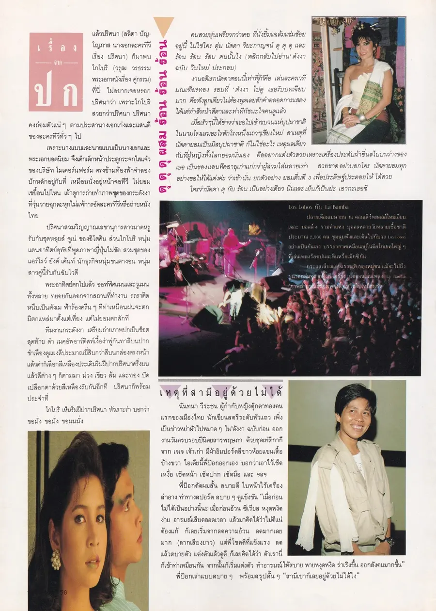 (วันวาน) หมิว ลลิตา & โอ วรุฒ @ นิตยสาร กระดังงา ปีที่ 3 ฉบับที่ 31 พฤษภาคม 2531