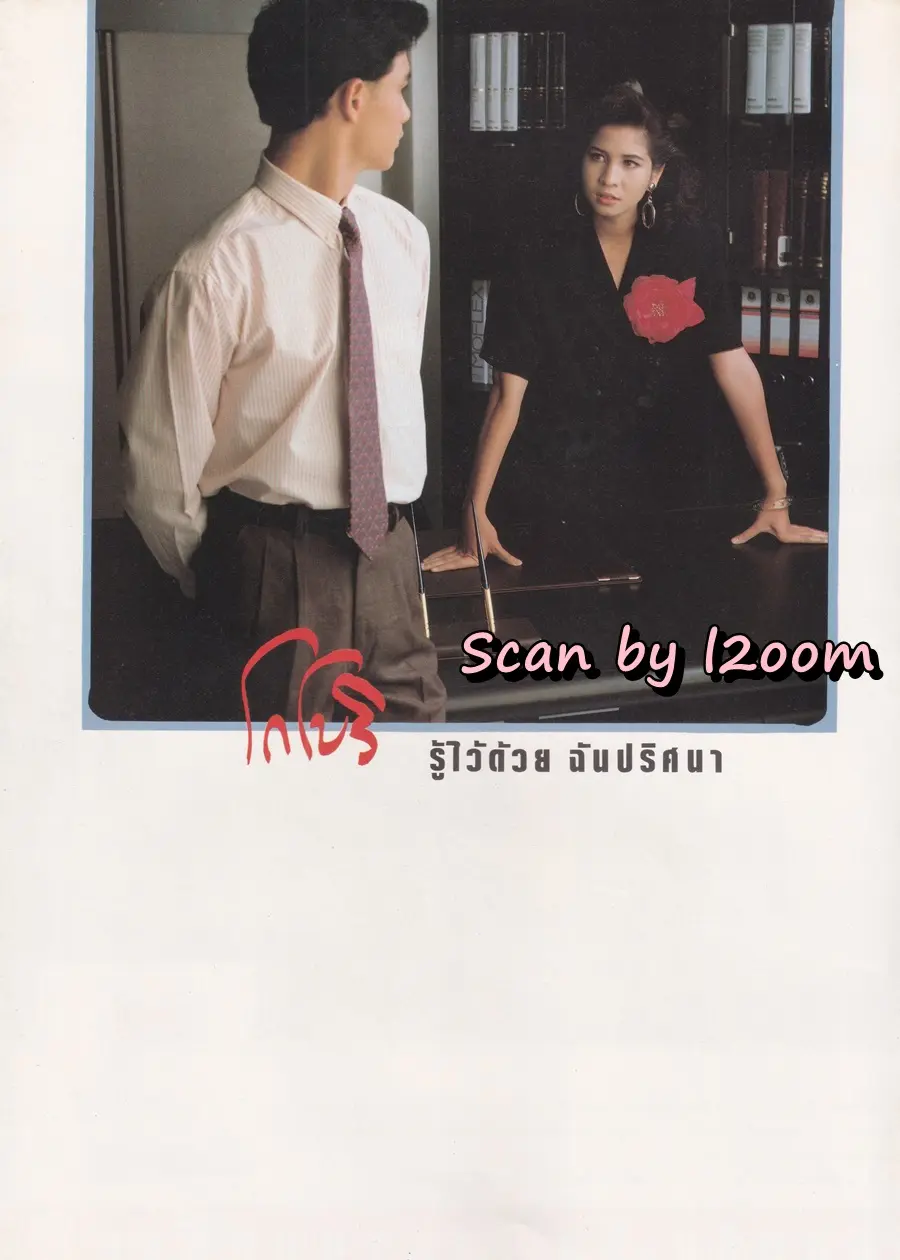 (วันวาน) หมิว ลลิตา & โอ วรุฒ @ นิตยสาร กระดังงา ปีที่ 3 ฉบับที่ 31 พฤษภาคม 2531