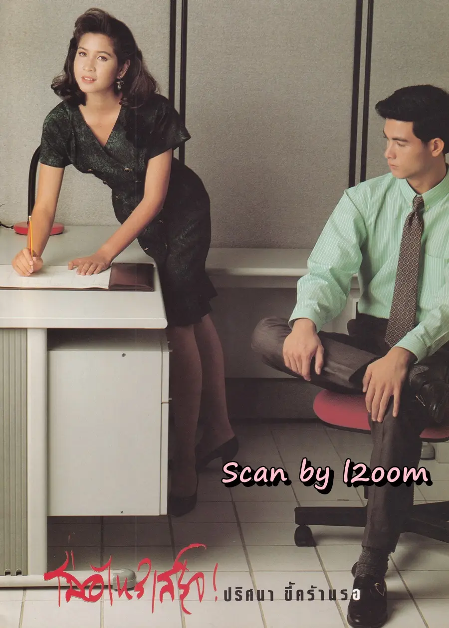 (วันวาน) หมิว ลลิตา & โอ วรุฒ @ นิตยสาร กระดังงา ปีที่ 3 ฉบับที่ 31 พฤษภาคม 2531