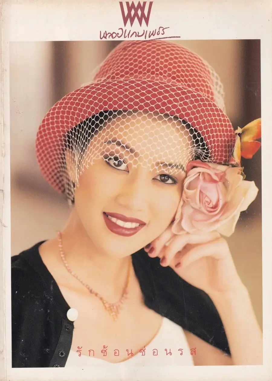 (วันวาน) เจี๊ยบ โสภิตนภา @ นิตยสาร พลอยแกมเพชร ปีที่ ๔ ฉบับที่ ๗๔ กุมภาพันธ์ ๒๕๓๘