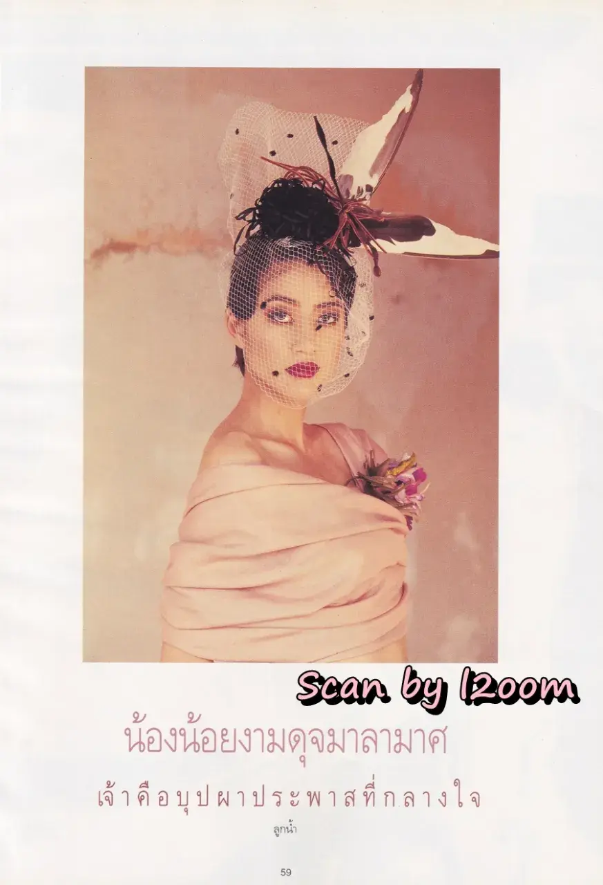 (วันวาน) เจี๊ยบ โสภิตนภา @ นิตยสาร พลอยแกมเพชร ปีที่ ๔ ฉบับที่ ๗๔ กุมภาพันธ์ ๒๕๓๘