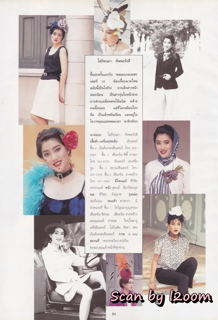 (วันวาน) เจี๊ยบ โสภิตนภา @ นิตยสาร พลอยแกมเพชร ปีที่ ๔ ฉบับที่ ๗๔ กุมภาพันธ์ ๒๕๓๘