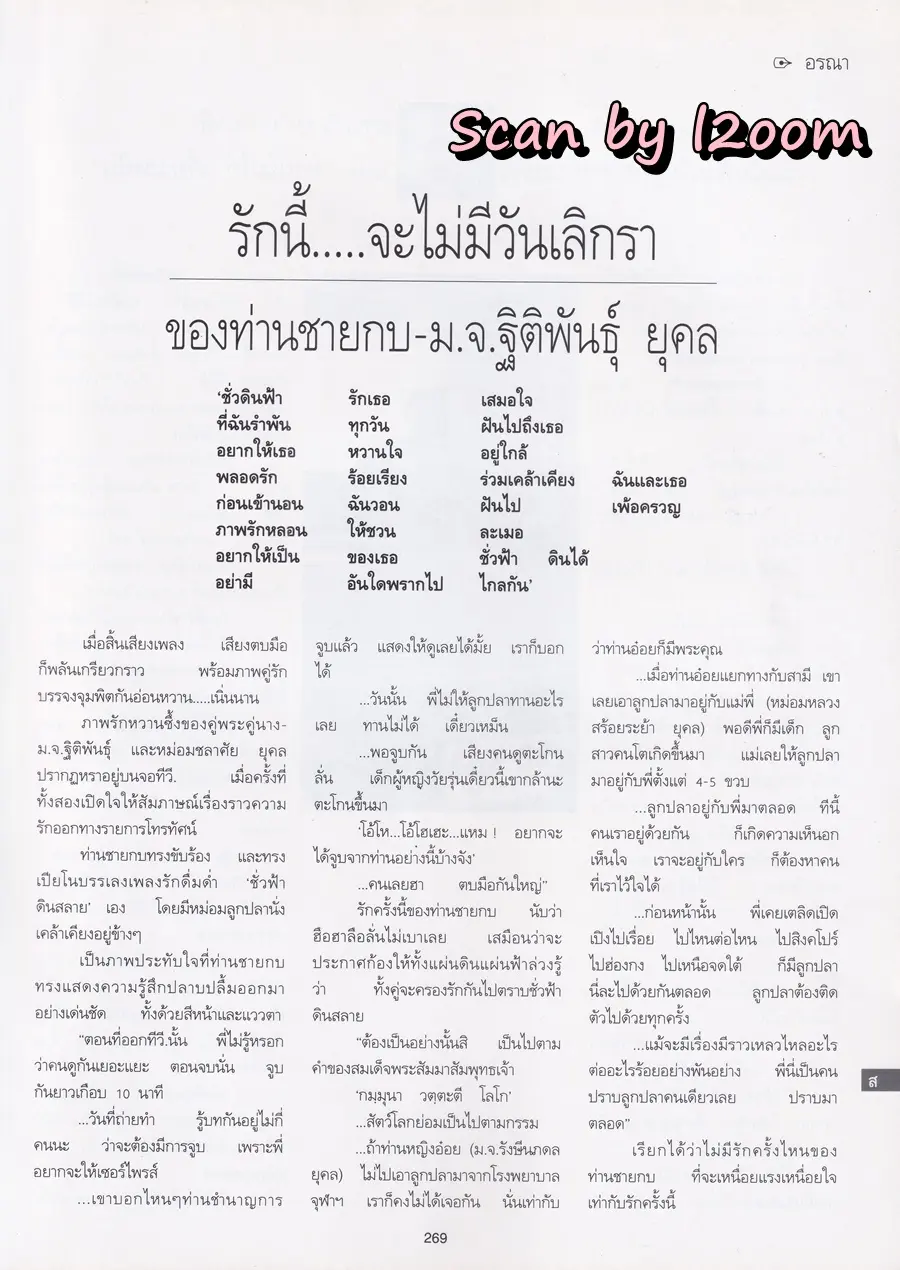 (วันวาน) เจี๊ยบ โสภิตนภา @ นิตยสาร พลอยแกมเพชร ปีที่ ๔ ฉบับที่ ๗๔ กุมภาพันธ์ ๒๕๓๘