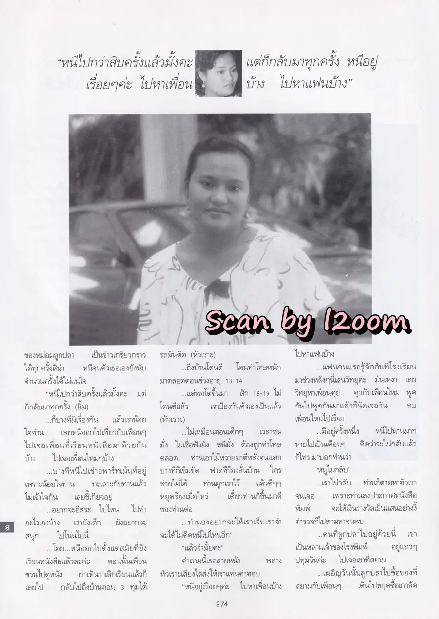 (วันวาน) เจี๊ยบ โสภิตนภา @ นิตยสาร พลอยแกมเพชร ปีที่ ๔ ฉบับที่ ๗๔ กุมภาพันธ์ ๒๕๓๘