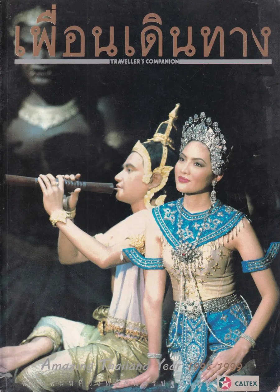 (วันวาน) อรอนงค์ ปัญญาวงศ์ @ นิตยสาร เพื่อนเดินทาง ปีที่ 20 ฉบับที่ 217 มกราคม 2541