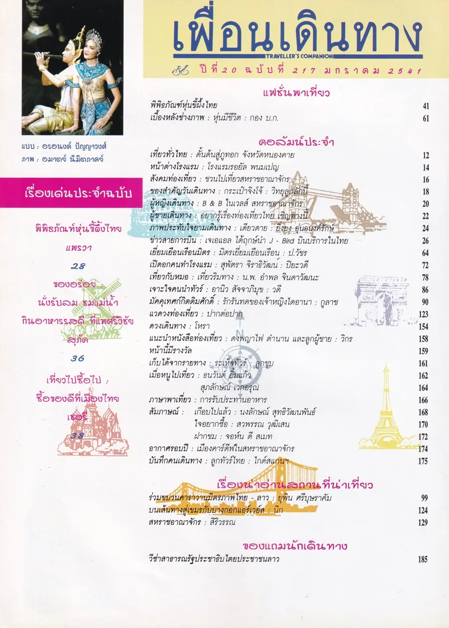 (วันวาน) อรอนงค์ ปัญญาวงศ์ @ นิตยสาร เพื่อนเดินทาง ปีที่ 20 ฉบับที่ 217 มกราคม 2541
