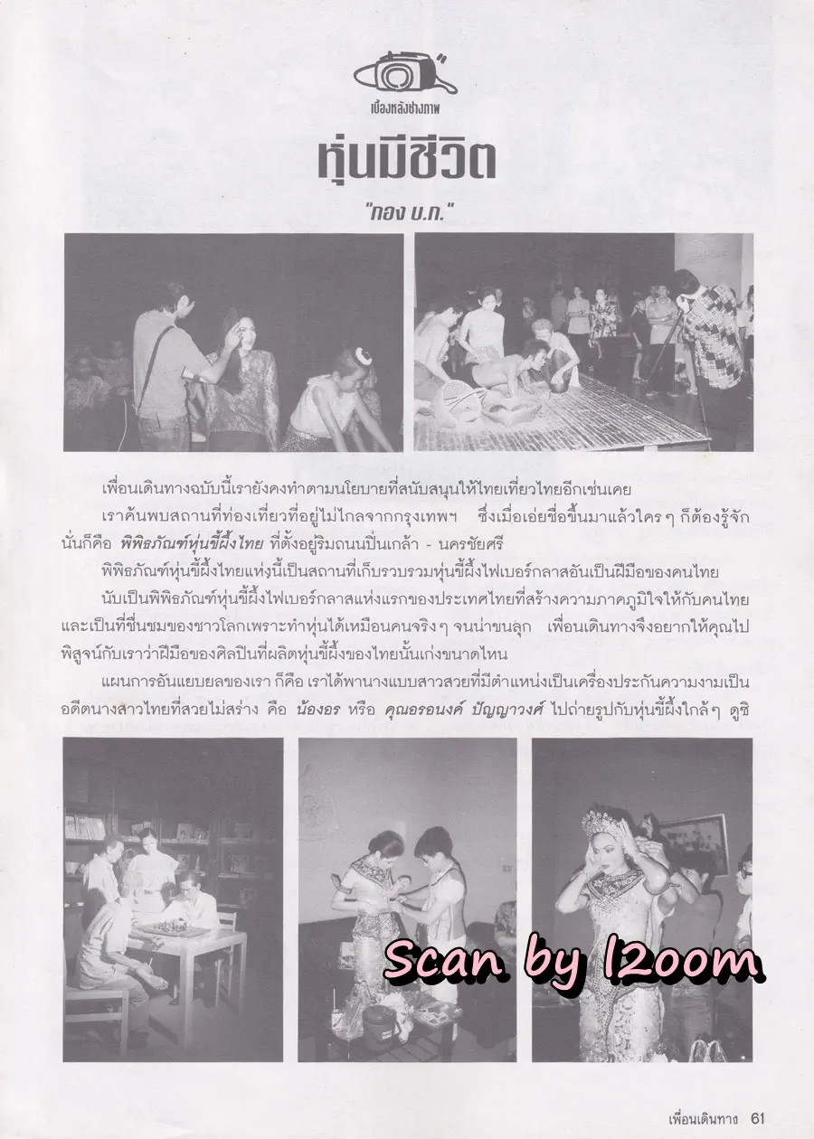 (วันวาน) อรอนงค์ ปัญญาวงศ์ @ นิตยสาร เพื่อนเดินทาง ปีที่ 20 ฉบับที่ 217 มกราคม 2541