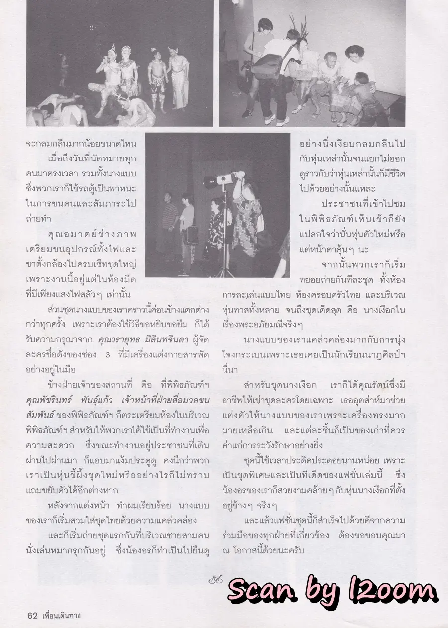 (วันวาน) อรอนงค์ ปัญญาวงศ์ @ นิตยสาร เพื่อนเดินทาง ปีที่ 20 ฉบับที่ 217 มกราคม 2541