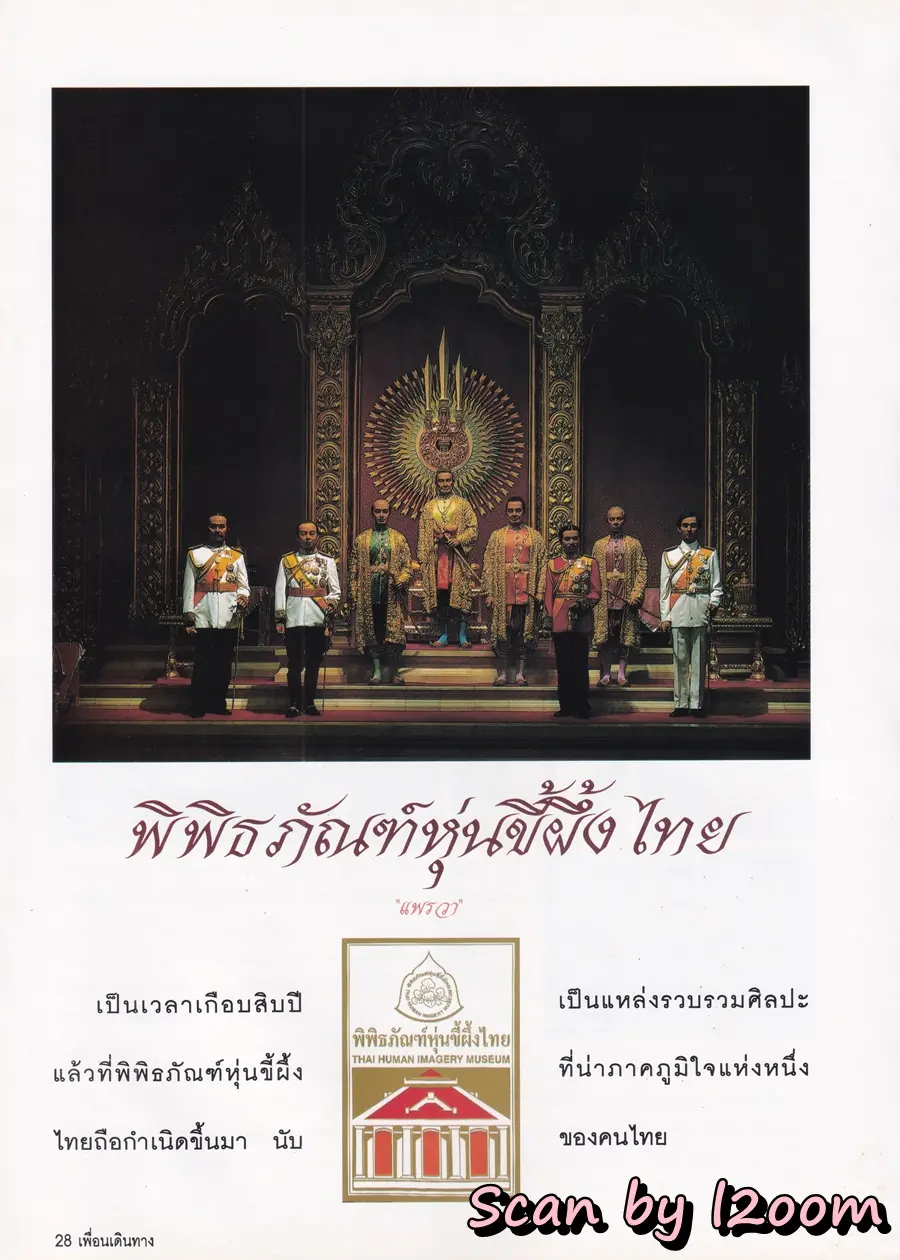 (วันวาน) อรอนงค์ ปัญญาวงศ์ @ นิตยสาร เพื่อนเดินทาง ปีที่ 20 ฉบับที่ 217 มกราคม 2541