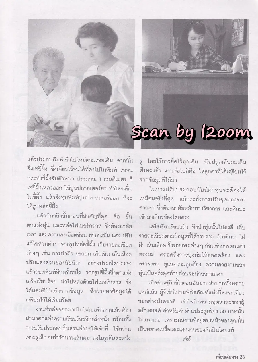 (วันวาน) อรอนงค์ ปัญญาวงศ์ @ นิตยสาร เพื่อนเดินทาง ปีที่ 20 ฉบับที่ 217 มกราคม 2541