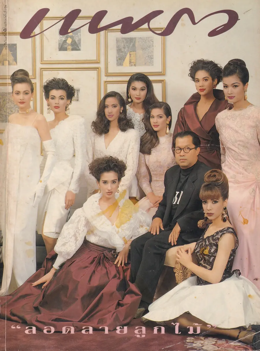 (วันวาน) นิตยสาร แพรว ปีที่ 13 ฉบับที่ 298 มกราคม 2535