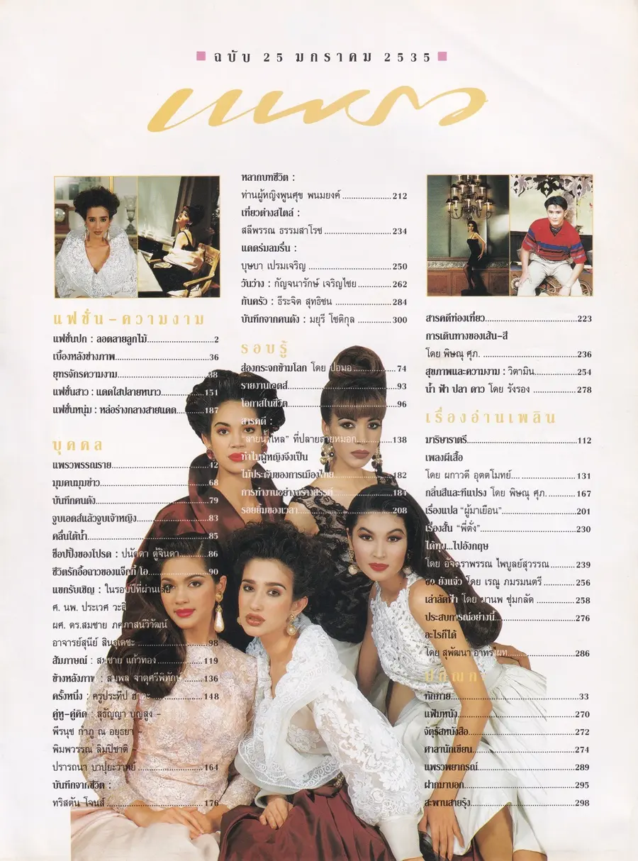 (วันวาน) นิตยสาร แพรว ปีที่ 13 ฉบับที่ 298 มกราคม 2535