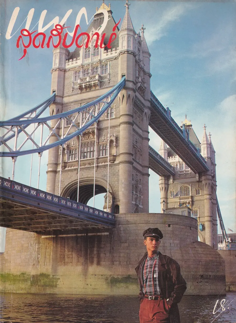 (วันวาน) โอ-วรุฒ วรธรรม @ นิตยสาร แพรวสุดสัปดาห์ ปีที่ 4 ฉบับที่ 91 พฤศจิกายน 2529