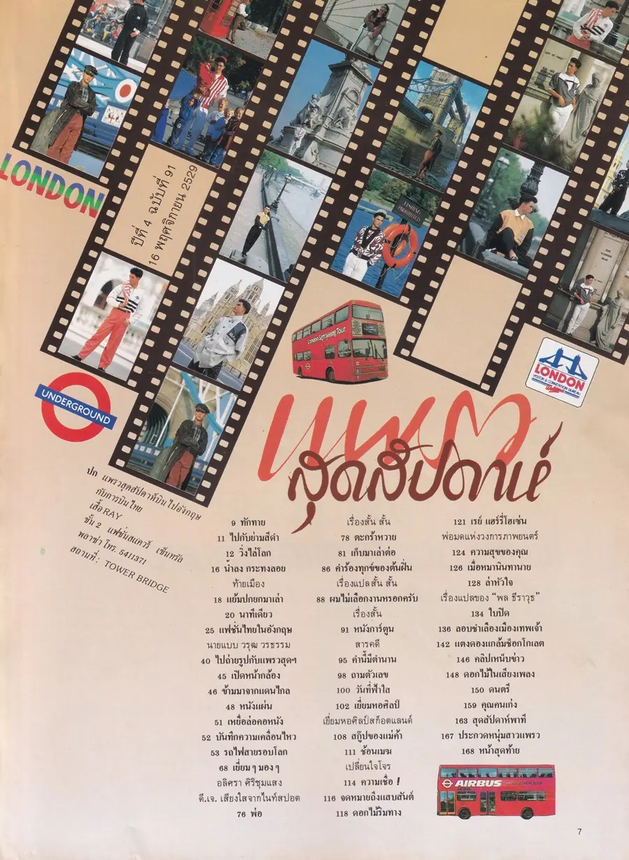 (วันวาน) โอ-วรุฒ วรธรรม @ นิตยสาร แพรวสุดสัปดาห์ ปีที่ 4 ฉบับที่ 91 พฤศจิกายน 2529