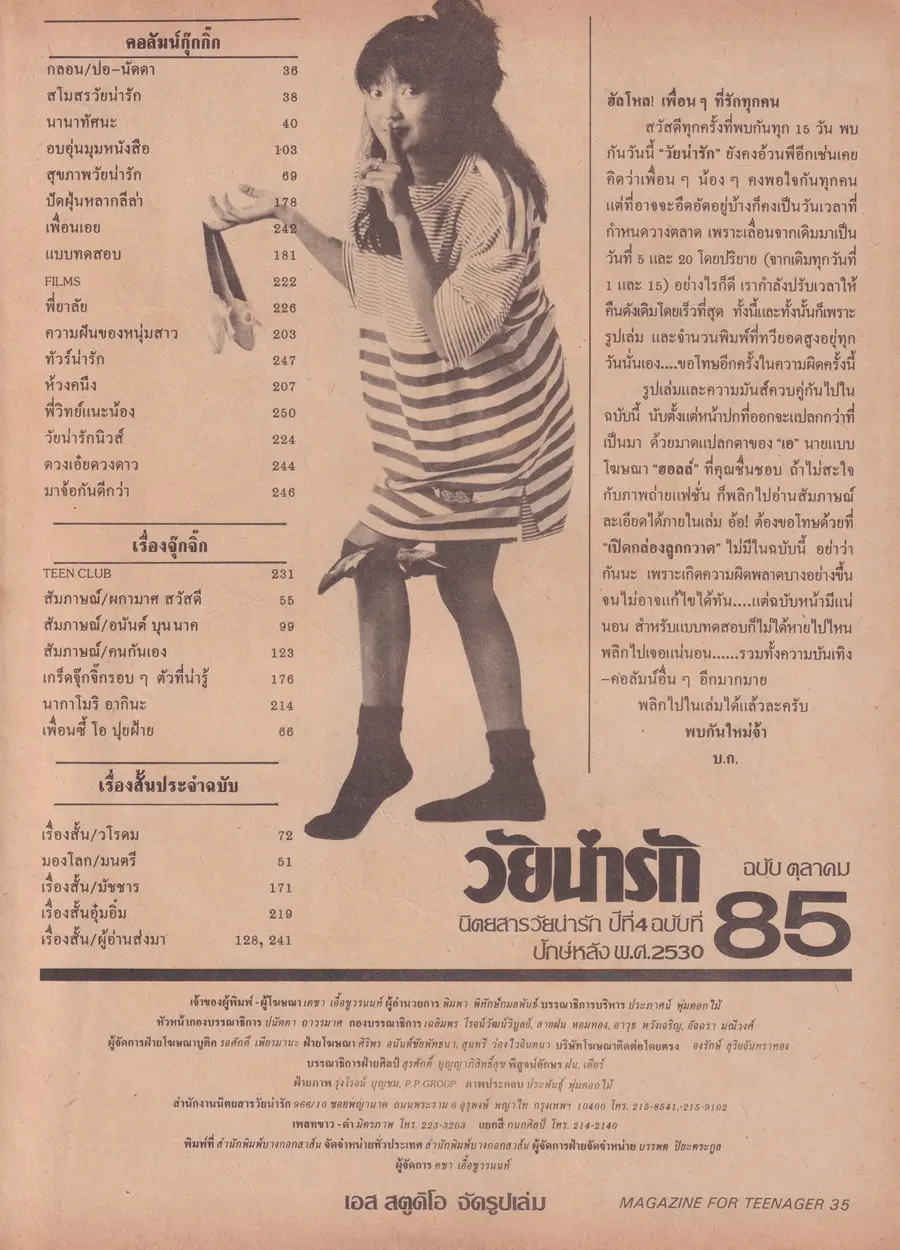 (วันวาน) เอ-อนันต์ บุนนาค @ นิตยสาร วัยน่ารัก ปีที่ 4 ฉบับที่ 85 ปักษ์หลัง ตุลาคม 2530