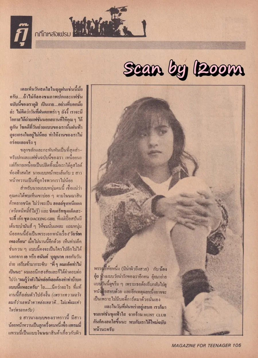 (วันวาน) เอ-อนันต์ บุนนาค @ นิตยสาร วัยน่ารัก ปีที่ 4 ฉบับที่ 85 ปักษ์หลัง ตุลาคม 2530