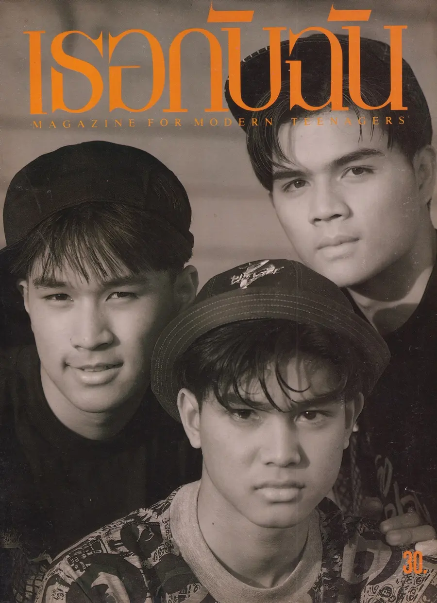 (วันวาน) นิตยสาร เธอกับฉัน ฉบับที่ 205 พฤษภาคม 2535