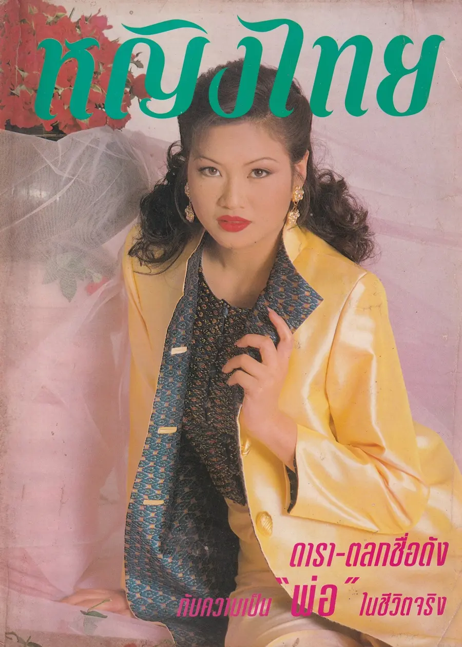 (วันวาน) มะปราง ภาวดี @ นิตยสาร หญิงไทย ปีที่ 21 ฉบับที่ 485 ปักษ์หลัง ธันวาคม 2538