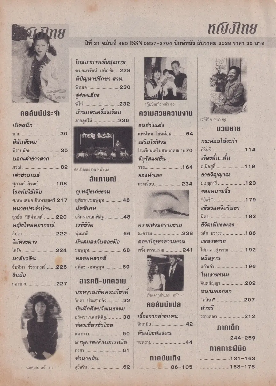 (วันวาน) มะปราง ภาวดี @ นิตยสาร หญิงไทย ปีที่ 21 ฉบับที่ 485 ปักษ์หลัง ธันวาคม 2538