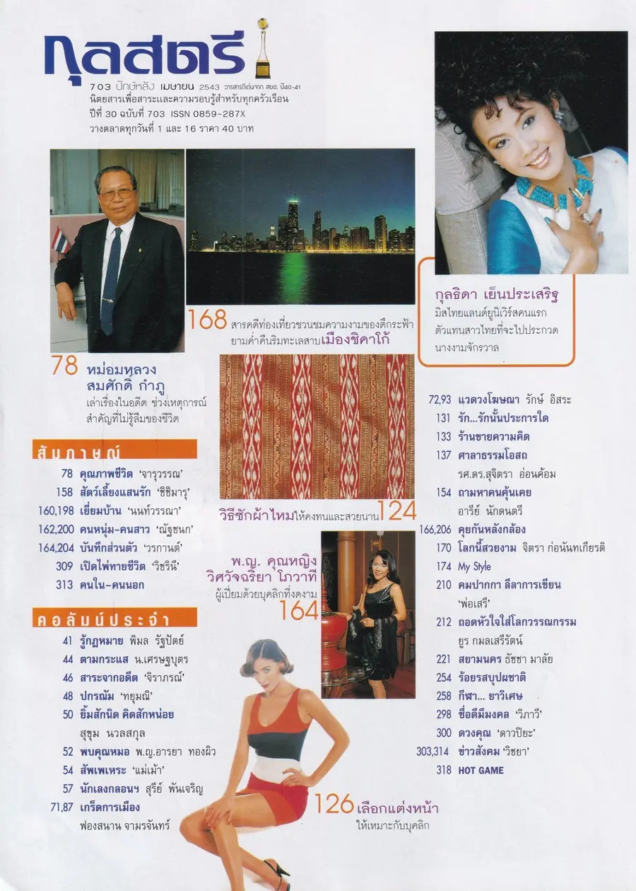 (วันวาน) เหน่ง กุลธิดา @ กุลสตรี ปีที่ 30 ฉบับที่ 703 ปักษ์หลัง เมษายน 2543