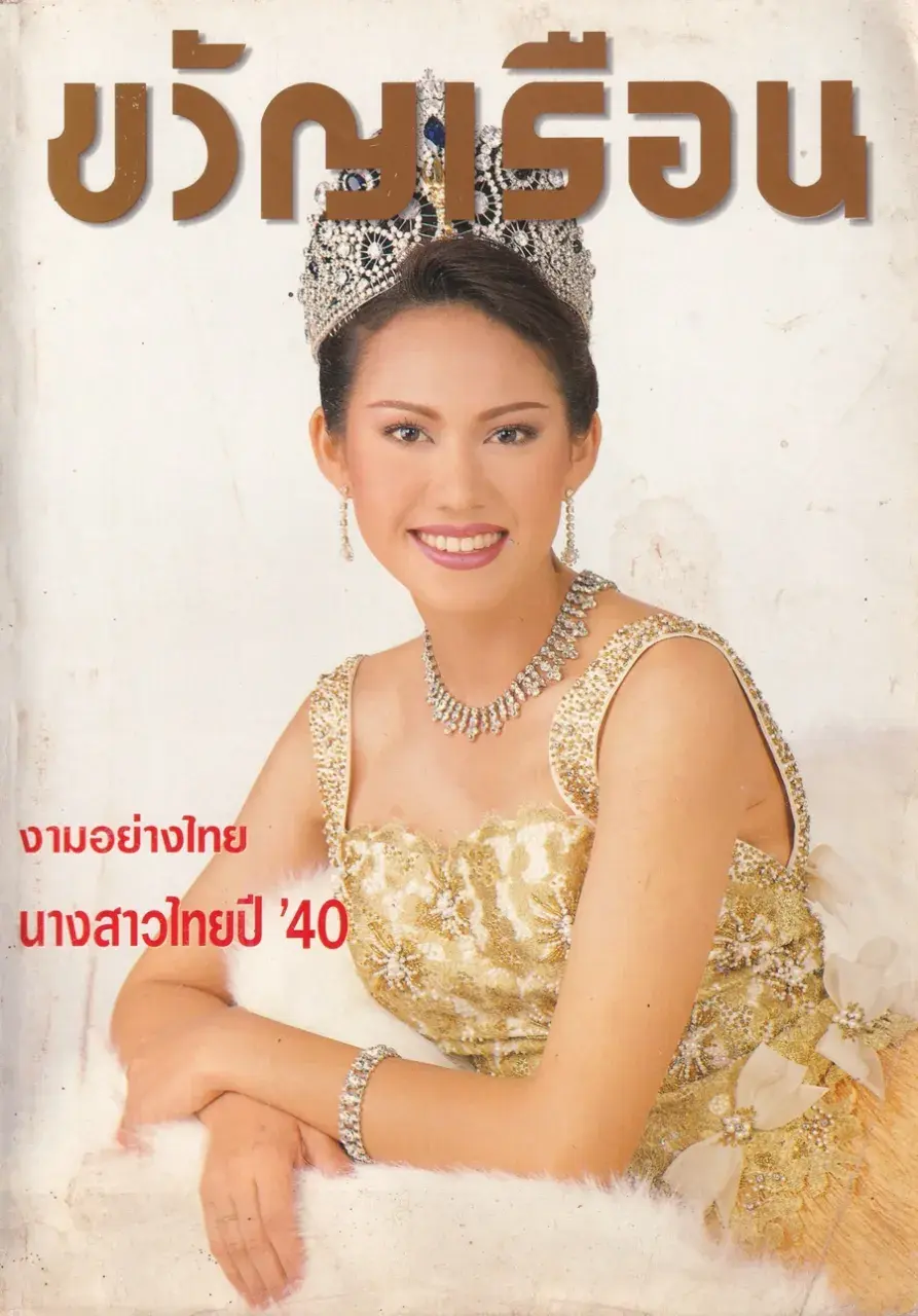 (วันวาน) น้ำฝน สรวงสุดา @ นิตยสาร ขวัญเรือน ปีที่ 29 ฉบับที่ 611 ปักษ์แรก พฤษภาคม 2540