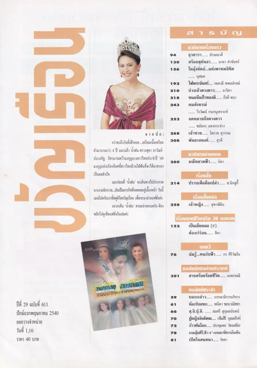 (วันวาน) น้ำฝน สรวงสุดา @ นิตยสาร ขวัญเรือน ปีที่ 29 ฉบับที่ 611 ปักษ์แรก พฤษภาคม 2540