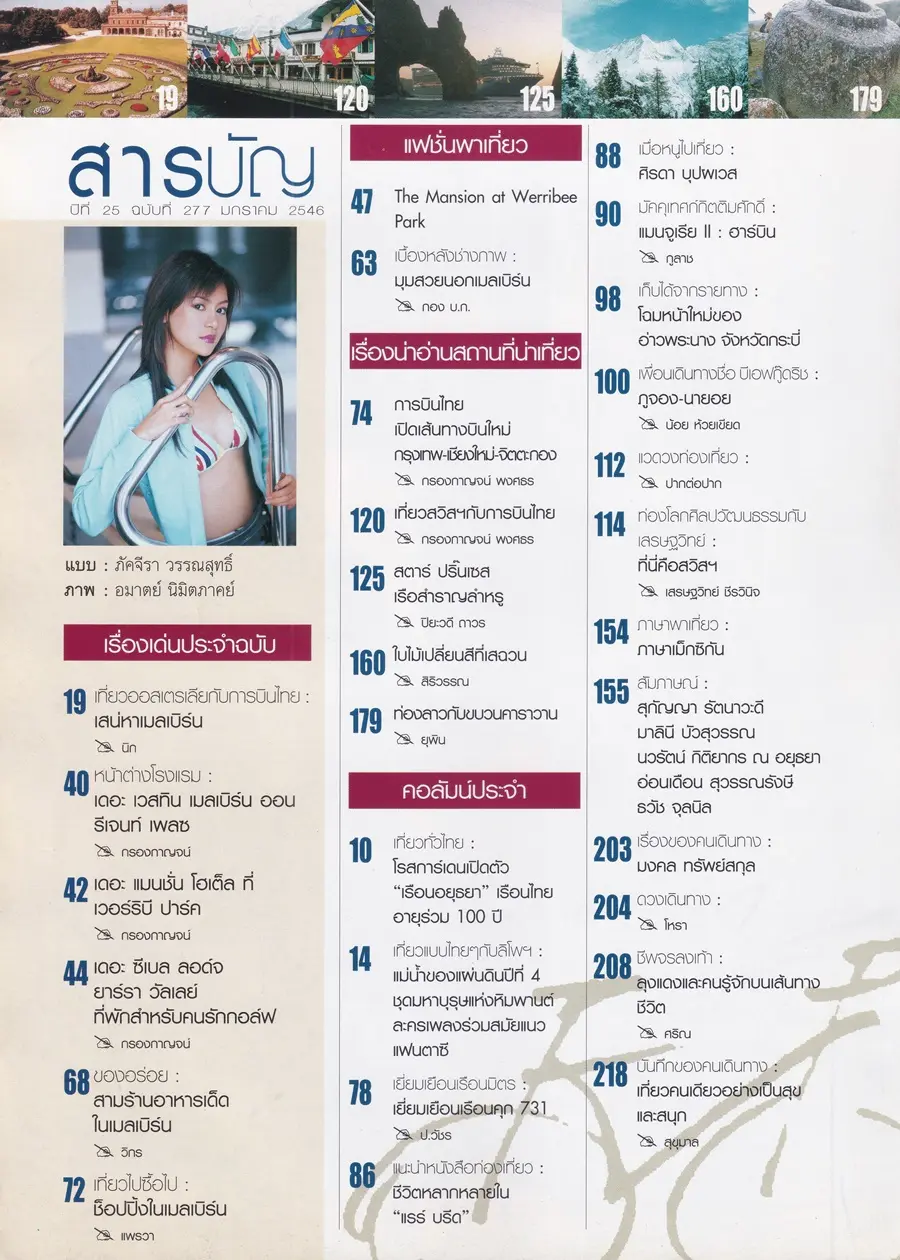 (วันวาน) โอ๋ ภัคจีรา @ นิตยสาร เพื่อนเดินทาง ปีที่ 25 ฉบับที่ 277 มกราคม 2546