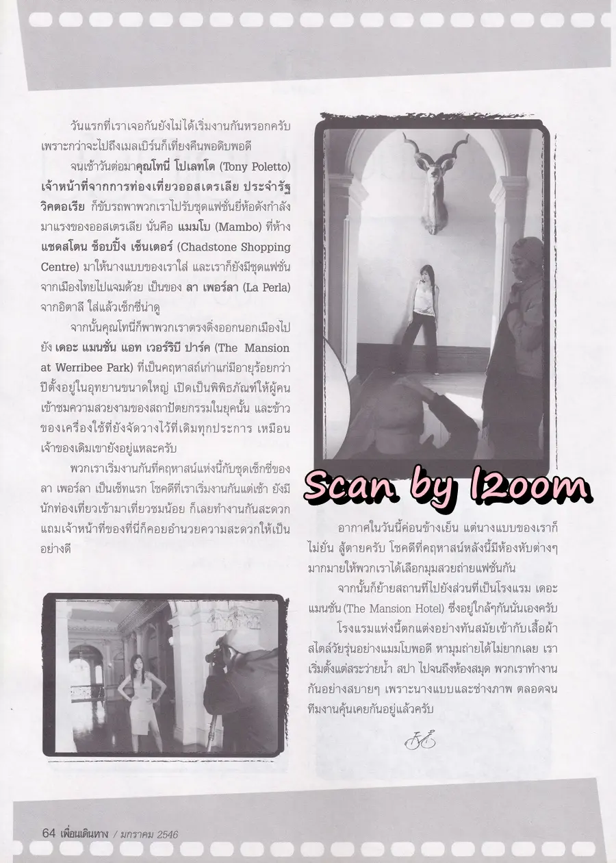 (วันวาน) โอ๋ ภัคจีรา @ นิตยสาร เพื่อนเดินทาง ปีที่ 25 ฉบับที่ 277 มกราคม 2546