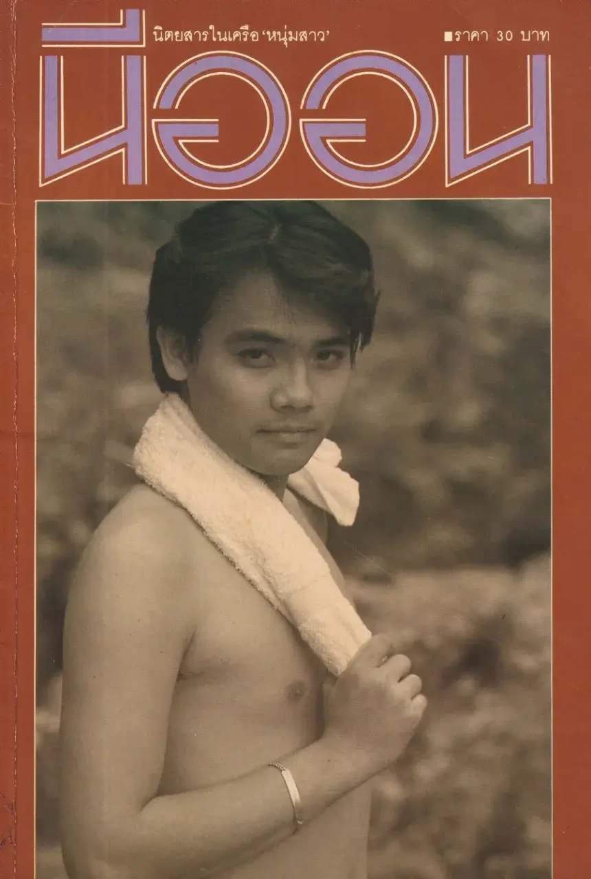 (วันวาน) นิตยสาร นีออน ปีที่ 1 ฉบับที่ 6 พฤษภาคม 2528