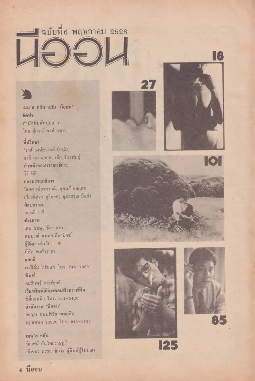 (วันวาน) นิตยสาร นีออน ปีที่ 1 ฉบับที่ 6 พฤษภาคม 2528