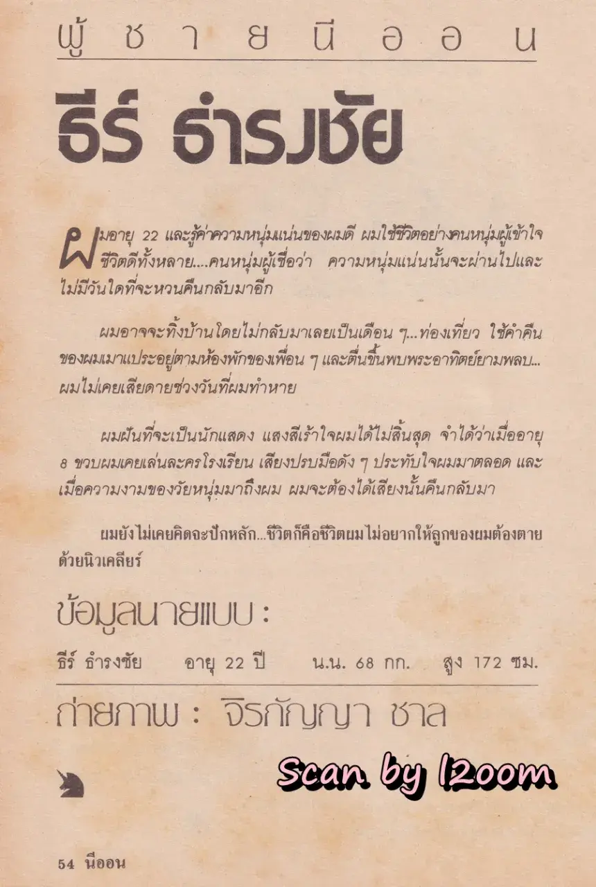 (วันวาน) นิตยสาร นีออน ปีที่ 1 ฉบับที่ 6 พฤษภาคม 2528