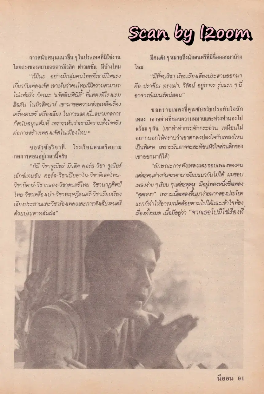 (วันวาน) นิตยสาร นีออน ปีที่ 1 ฉบับที่ 6 พฤษภาคม 2528