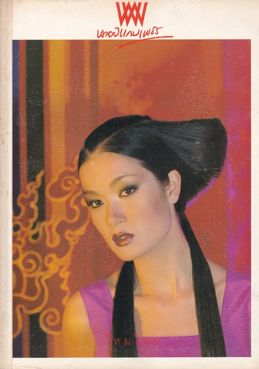 (วันวาน) แอ๊นท์ ธรัญญา @ นิตยสาร พลอยแกมเพชร ปีที่ ๗ ฉบับที่ ๑๕๘ สิงหาคม ๒๕๔๑